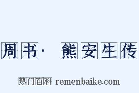 周书·熊安生传是什么意思的图片